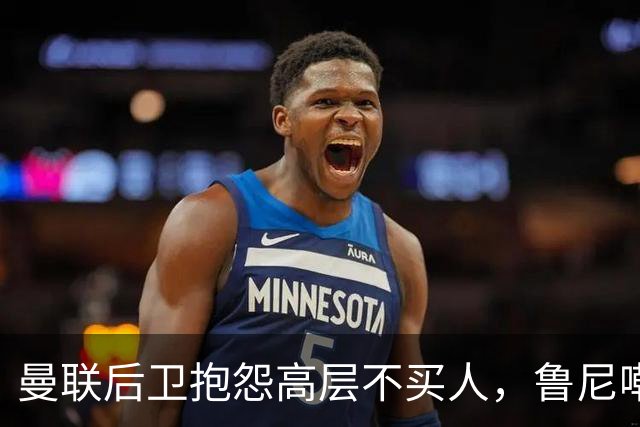 曼联后卫抱怨高层不买人，鲁尼嘲讽：买来好球员，先换的就是你