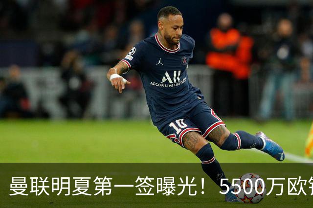 曼联明夏第一签曝光！5500万欧锁定23岁德甲左脚怪，接班马奎尔