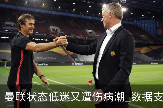 曼联状态低迷又遭伤病潮 数据支持马竞2-1小胜