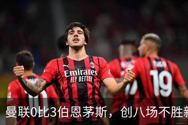 曼联0比3伯恩茅斯，创八场不胜新纪录