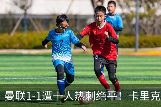 曼联1-1遭十人热刺绝平！卡里克暂无下课之忧，但没斗志被嘘很受伤