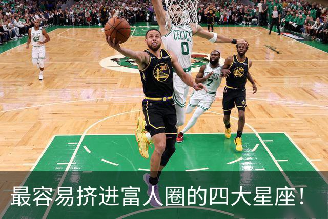 最容易挤进富人圈的四大星座！