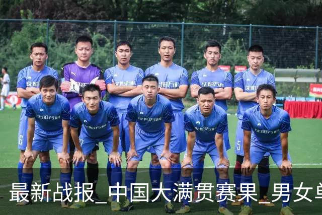 最新战报 中国大满贯赛果 男女单打8强各产生7席 王艺迪再战张本美和