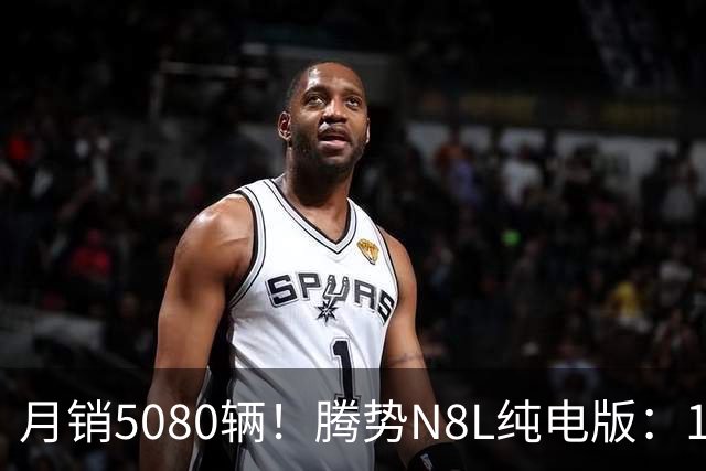 月销5080辆！腾势N8L纯电版：130度电池跑960km，实测能打几折？