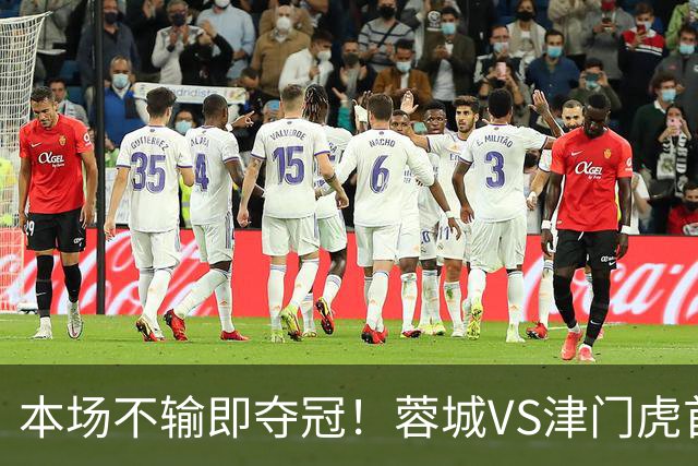 本场不输即夺冠！蓉城VS津门虎首发：4外援PK，韦世豪等3王牌停赛
