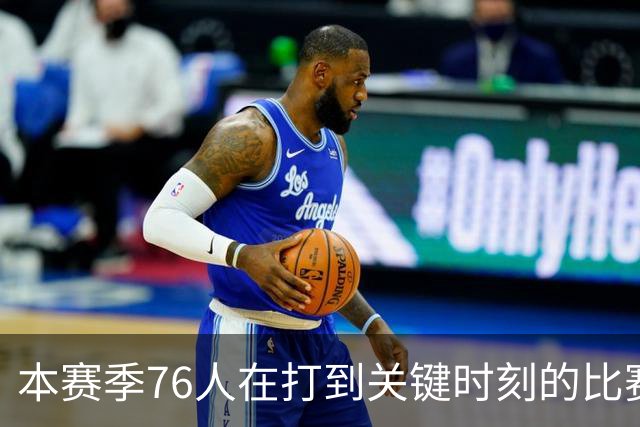 本赛季76人在打到关键时刻的比赛中战绩为4胜0负 全联盟最佳！