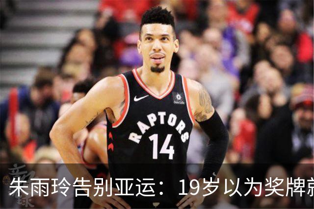 朱雨玲告别亚运：19岁以为奖牌就是答案，如今我的答案变了