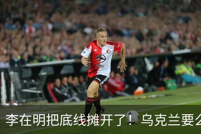 李在明把底线摊开了！乌克兰要么道歉，要么等着被韩国胖揍一顿