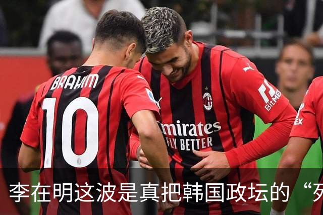 李在明这波是真把韩国政坛的“死亡循环”给踩中了。