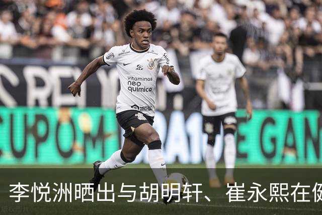 李悦洲晒出与胡明轩、崔永熙在健身房训练照：进步不能停！💪