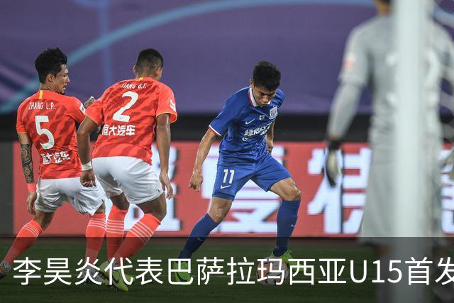 李昊炎代表巴萨拉玛西亚U15首发，上演帽子戏法