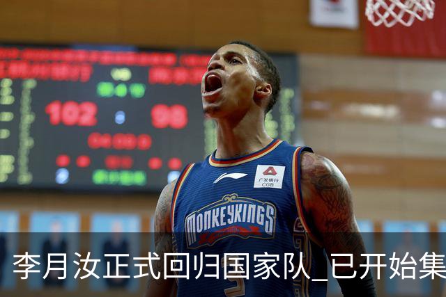 李月汝正式回归国家队 已开始集训备战亚运会