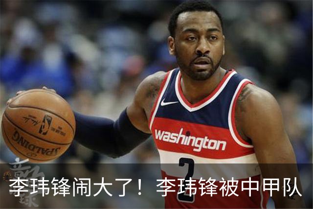 李玮锋闹大了！李玮锋被中甲队“开除”事出反常，名记揭晓真相