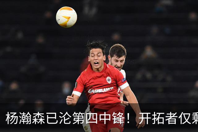 杨瀚森已沦第四中锋！开拓者仅剩28天执行队选 轰6+2偶有闪光不够