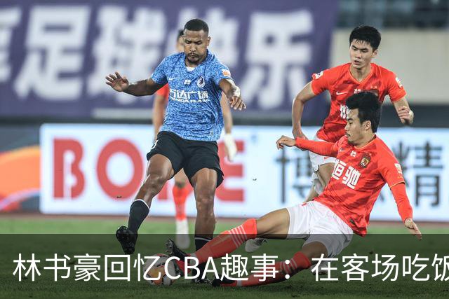 林书豪回忆CBA趣事：在客场吃饭时 好几人突然端上来一整只烤全羊