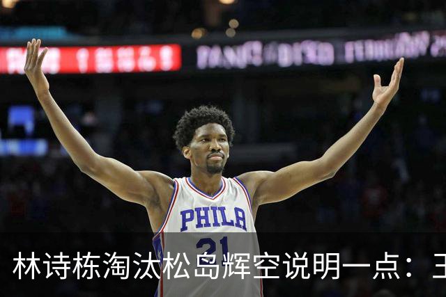 林诗栋淘汰松岛辉空说明一点：王皓失误导致男乒丢掉团体冠军