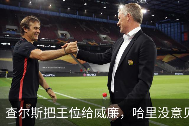 查尔斯把王位给威廉，哈里没意见，可他受不了从小就是个“备胎”