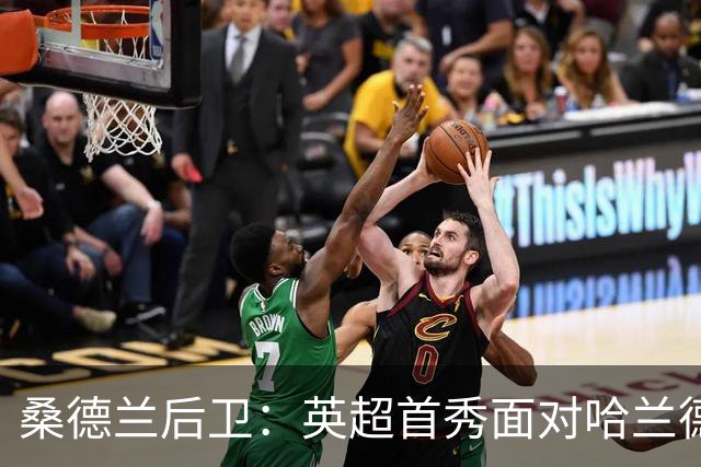 桑德兰后卫：英超首秀面对哈兰德非常震撼，真正体验了英超高强度