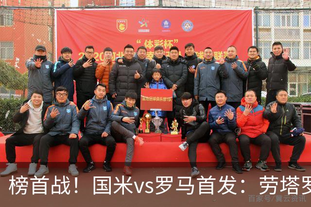 榜首战！国米vs罗马首发：劳塔罗、图拉姆、琼斯先发，马伦出战
