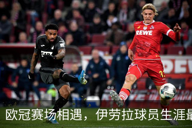 欧冠赛场相遇，伊劳拉球员生涯最后一球是对黄潜打进的