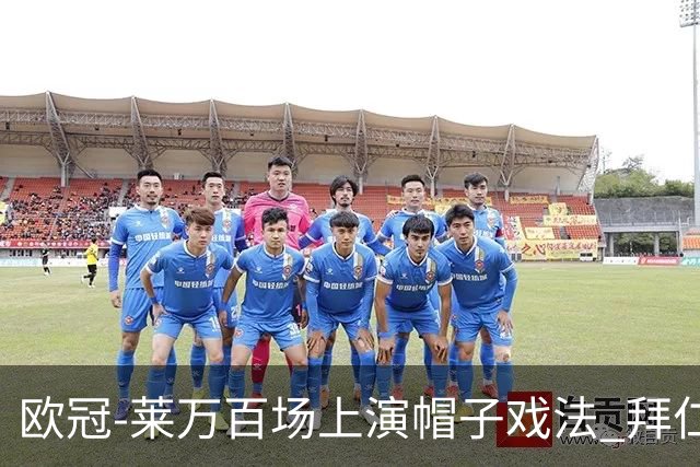 欧冠-莱万百场上演帽子戏法 拜仁5-2大胜提前出线