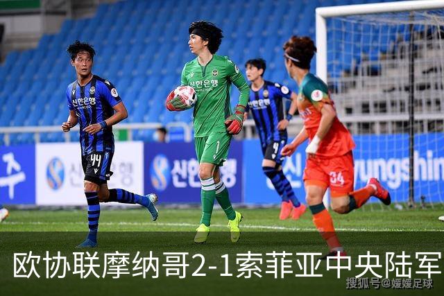 欧协联摩纳哥2-1索菲亚中央陆军，首发的南野拓实时隔298天迎复出