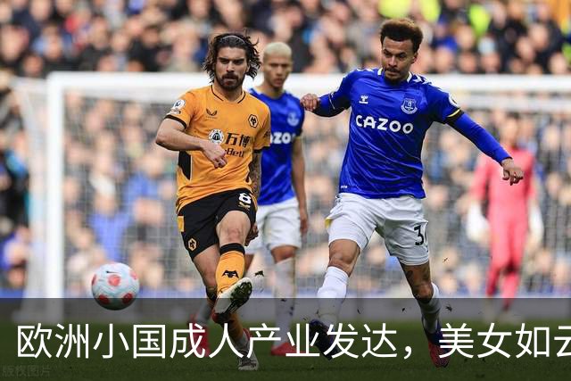 欧洲小国成人产业发达，美女如云身材火辣，红灯区比日本还泛滥