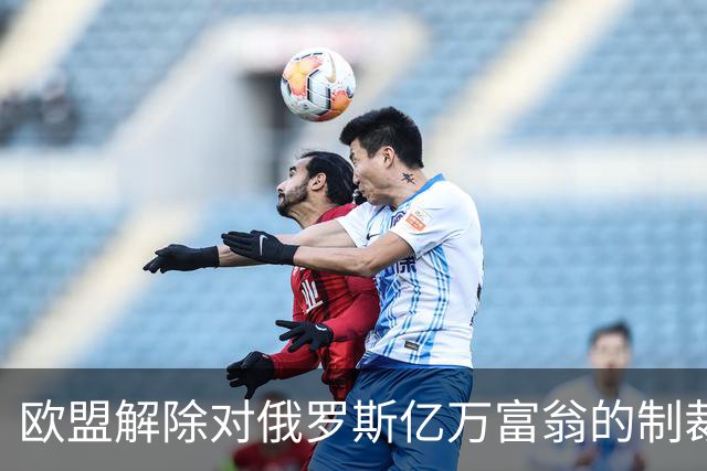 欧盟解除对俄罗斯亿万富翁的制裁