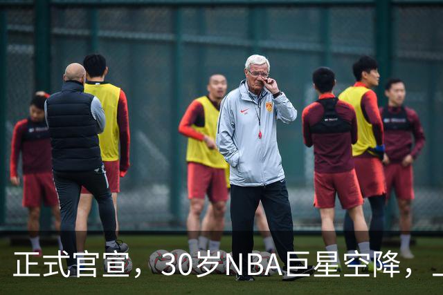 正式官宣，30岁NBA巨星空降，上海连冠稳了，年薪降不少