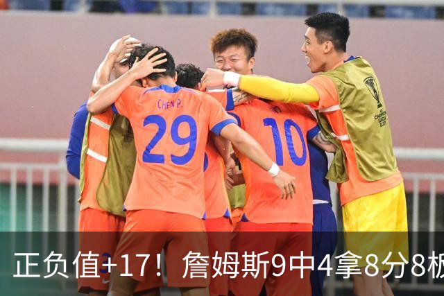 正负值+17！詹姆斯9中4拿8分8板7助 罚球3中0&有4失误