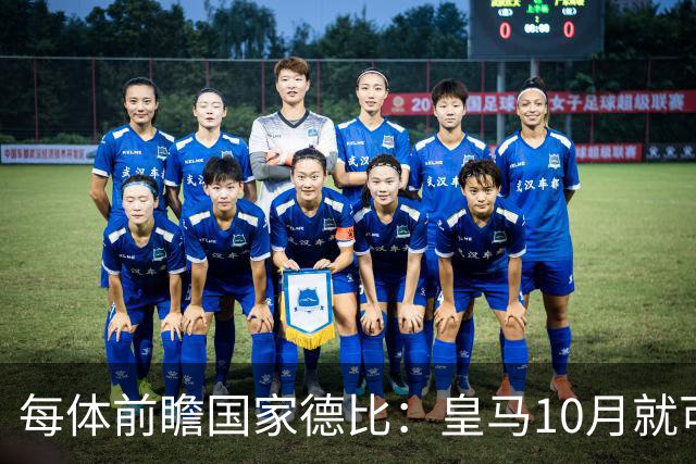 每体前瞻国家德比：皇马10月就可能失去联赛争冠机会 2队关系恶化