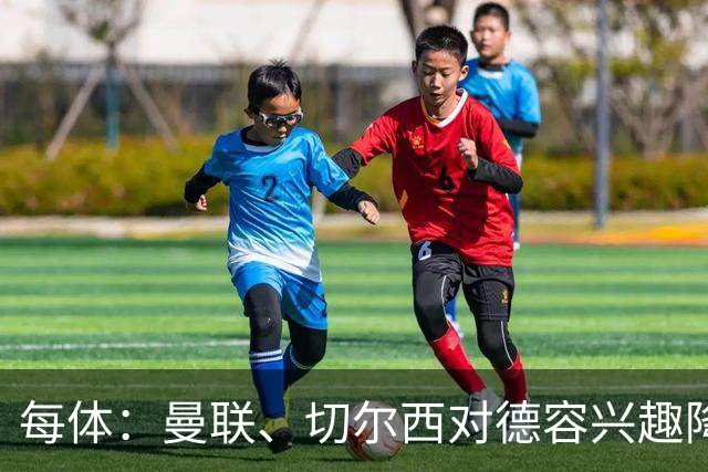 每体：曼联、切尔西对德容兴趣降温，弗里克正尝试将其改造成中卫