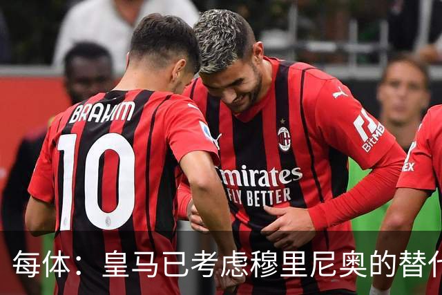 每体：皇马已考虑穆里尼奥的替代人选，德尚进入候选名单