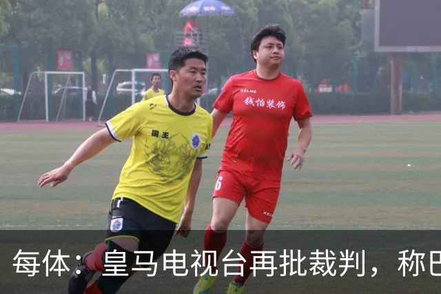 每体：皇马电视台再批裁判，称巴萨多年受照顾