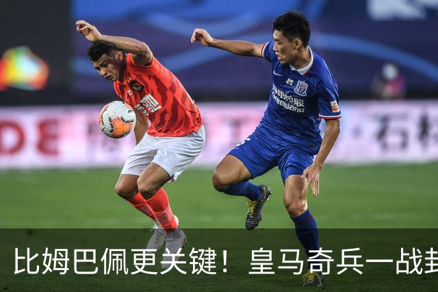 比姆巴佩更关键！皇马奇兵一战封神！穆里尼奥神换人