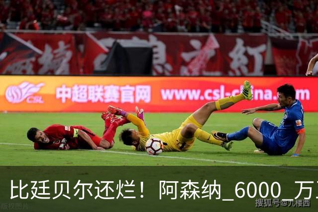 比廷贝尔还烂！阿森纳 6000 万王牌全场隐身！险些坑惨全队