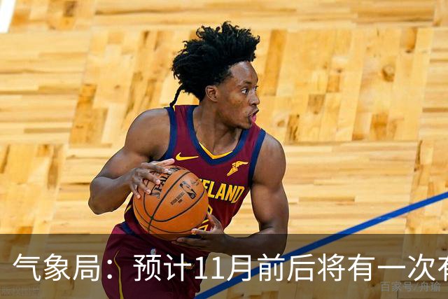 气象局：预计11月前后将有一次有监测记录以来的最强厄尔尼诺事件