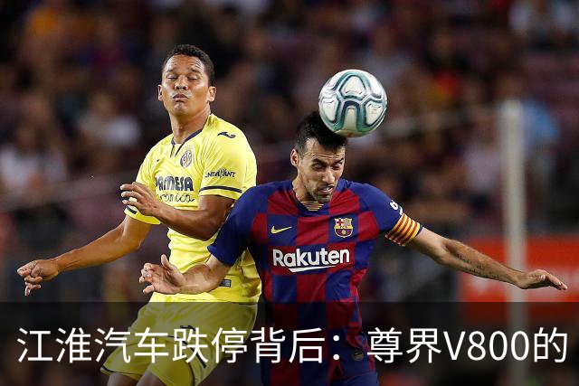 江淮汽车跌停背后：尊界V800的“华为+江淮”等式，还算得过来吗？