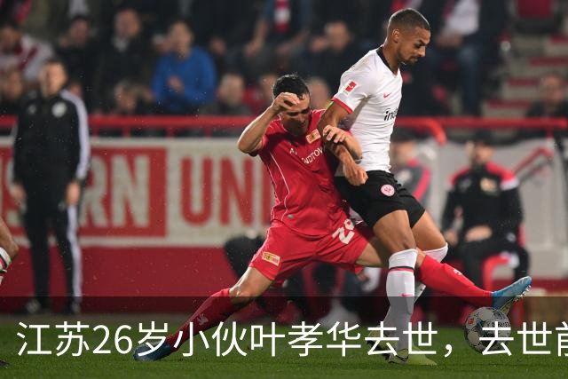 江苏26岁小伙叶孝华去世，去世前高烧不退，曾直言:自己时日无多