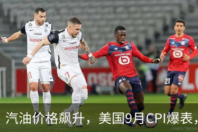 汽油价格飙升，美国9月CPI爆表，美联储本月就会加息？