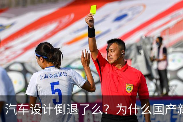 汽车设计倒退了么？为什么国产新车长成了一个模样