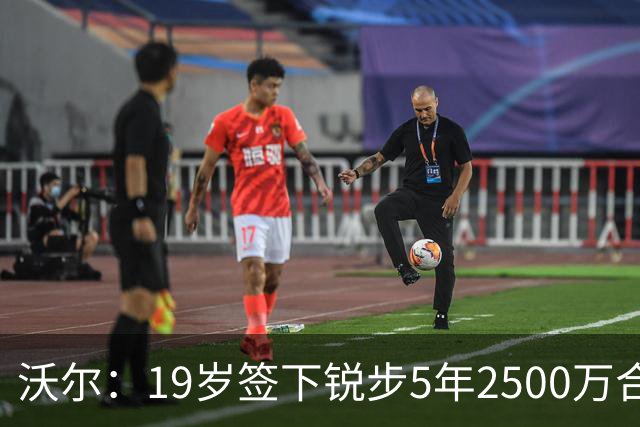 沃尔：19岁签下锐步5年2500万合同 首次重伤后对球鞋产生怀疑