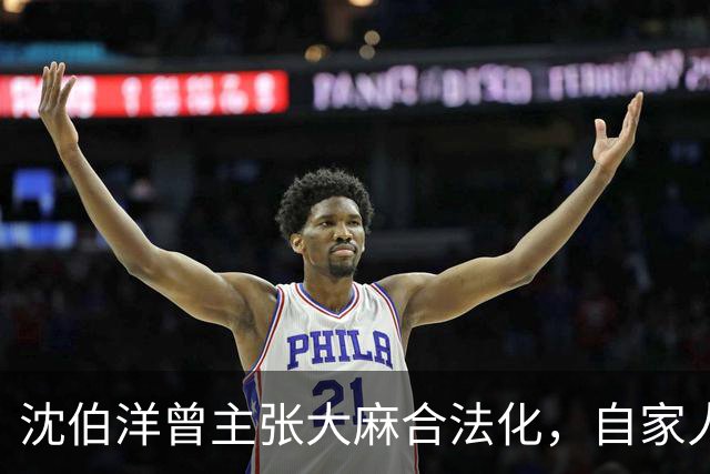 沈伯洋曾主张大麻合法化，自家人也不认同，陈时中：台湾不适合
