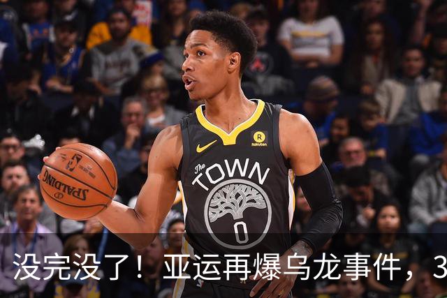 没完没了！亚运再爆乌龙事件，30名记者深夜苦等不到接驳大巴，官方承认：司机迷路