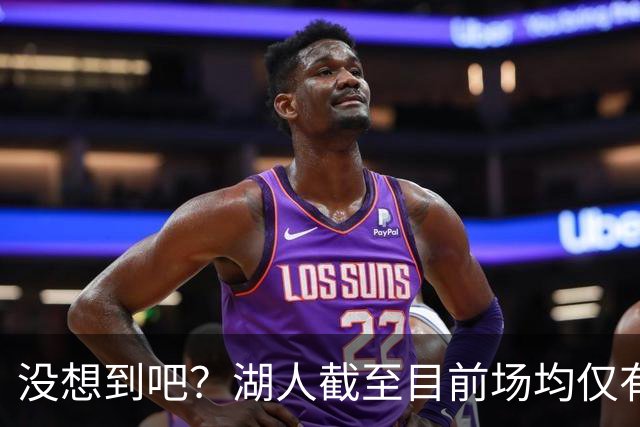 没想到吧？湖人截至目前场均仅有35.5个篮板 联盟倒数第一
