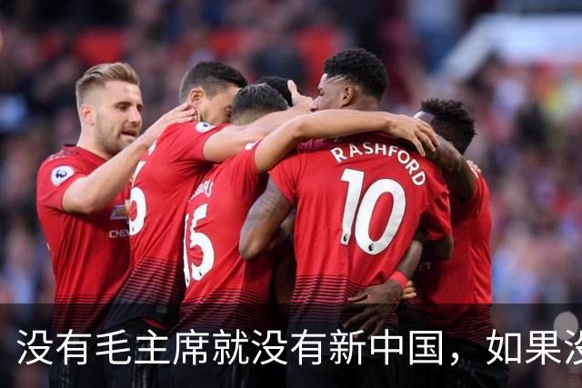没有毛主席就没有新中国，如果没有周总理，可能胜利的机会都没有