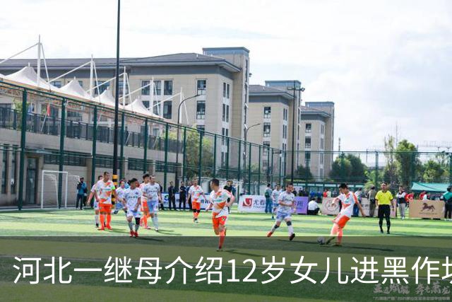 河北一继母介绍12岁女儿进黑作坊务工，每天工作8.5小时，日薪最低30元，入职第13天发生事故致6级伤残，法院判责：厂方7成，监护人3成