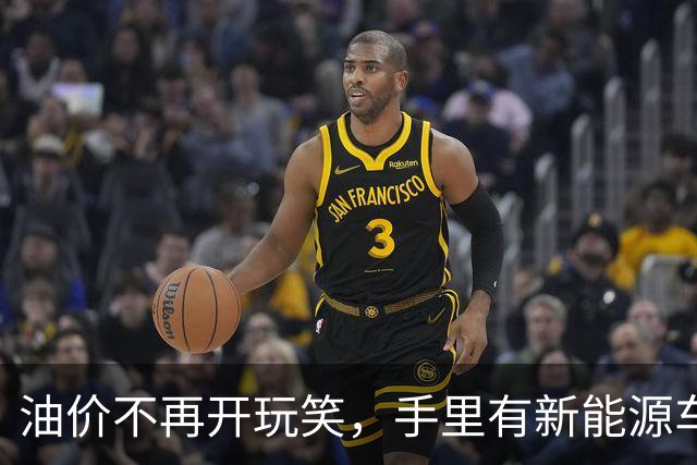 油价不再开玩笑，手里有新能源车，2026下半年可能面临这几种结局