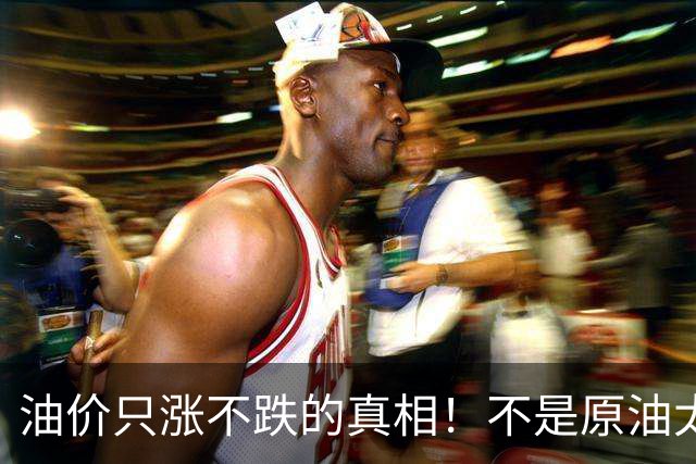 油价只涨不跌的真相！不是原油太贵，是几千万电车没人交养路费