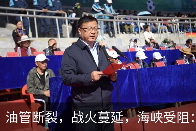 油管断裂，战火蔓延，海峡受阻：中东战乱，谁推高了世界油价，谁是罪魁，和平在哪？